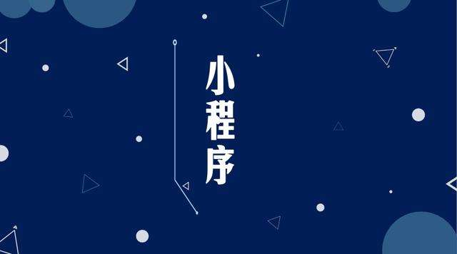 察哈尔右翼后微信小程序开发公司分析企业如何发挥小程序的作用